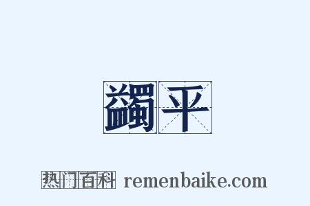 蠲平是什么意思的图片